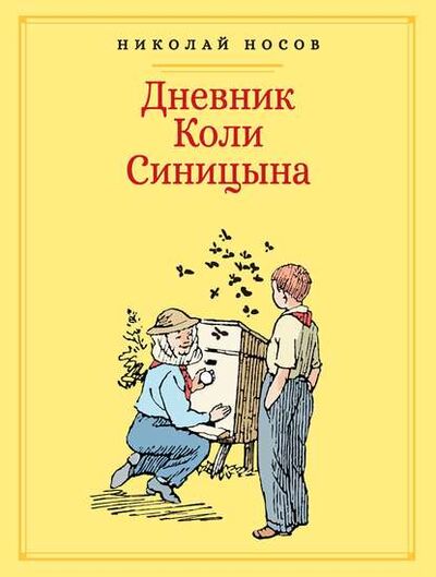 Книга: Дневник Коли Синицына (Николай Носов) ; Азбука-Аттикус, 1970 