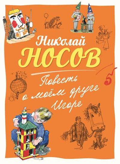 Книга: Повесть о моем друге Игоре (Николай Носов) ; Азбука-Аттикус, 1955, 1975 
