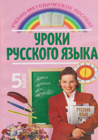 Книга: Уроки русского языка. 5 класс (Т. А. Печенёва) ; ФЛИНТА, 2015 