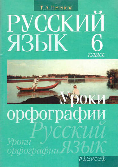 Книга: Русский язык. 6 класс. Уроки орфографии (Т. А. Печенёва) ; ФЛИНТА, 2015 