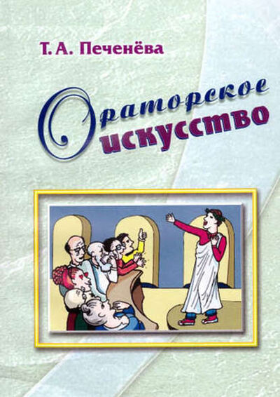 Книга: Ораторское искусство (Т. А. Печенёва) ; ФЛИНТА, 2015 
