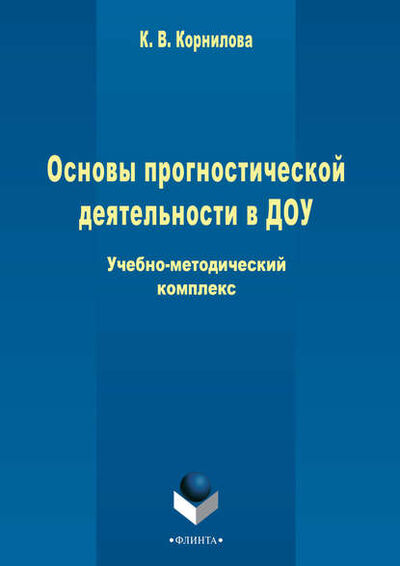 Книга: Основы прогностической деятельности в ДОУ (К. В. Корнилова) ; ФЛИНТА, 2015 