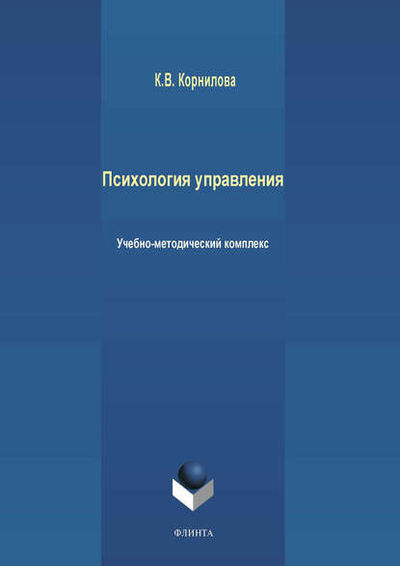 Книга: Психология управления (К. В. Корнилова) ; ФЛИНТА, 2015 