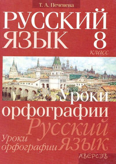 Книга: Русский язык. 8 класс. Уроки орфографии (Т. А. Печенёва) ; ФЛИНТА, 2015 