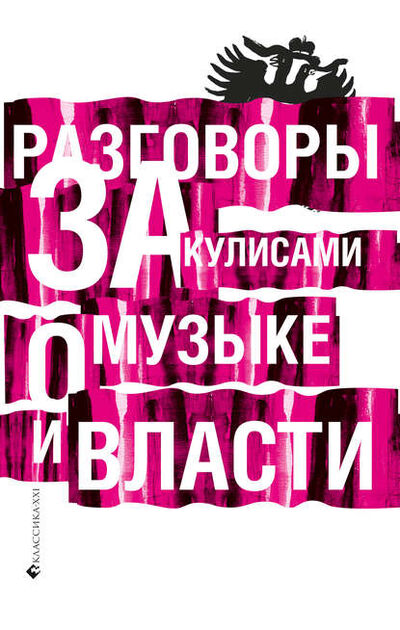 Книга: Разговоры за кулисами о музыке и власти (Коллектив авторов) ; ВЕБКНИГА, 2008 