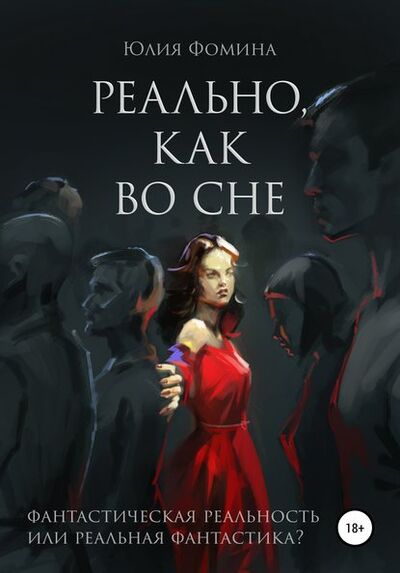 Книга: Реально, как во сне (Юлия Александровна Фомина) ; Автор, 2019 