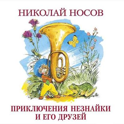 Книга: Приключения Незнайки и его друзей (Николай Носов) ; Азбука-Аттикус, 1954 