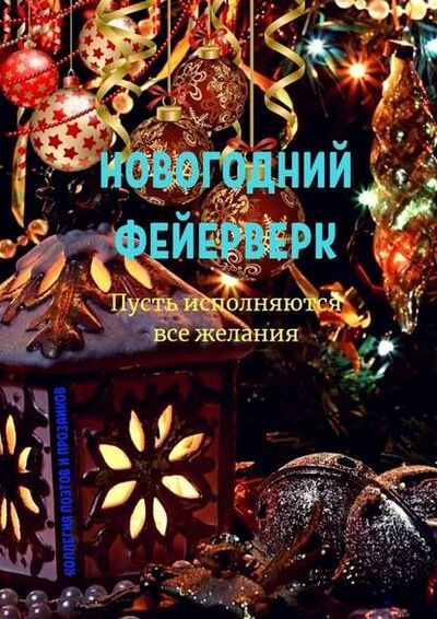 Книга: Новогодний фейерверк (Эльвира Шабаева) ; Издательские решения
