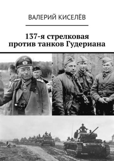Книга: 137-я стрелковая против танков Гудериана (Валерий Киселев) ; Издательские решения