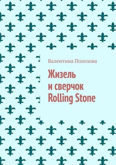 Книга: Жизель и сверчок Rolling Stone (Валентина Полозова) ; Издательские решения