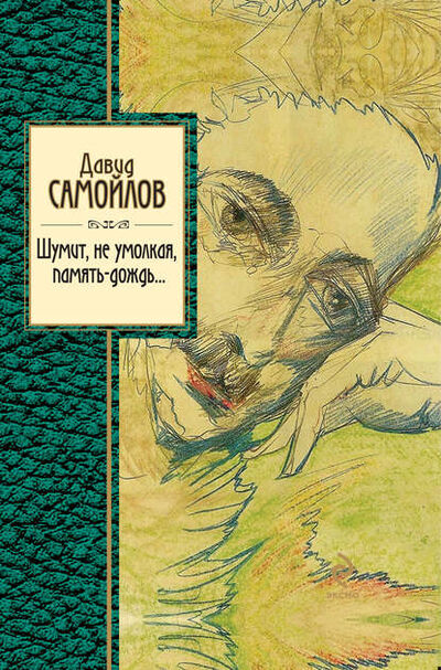 Книга: Шумит, не умолкая, память-дождь… (Давид Самойлов) ; Эксмо, 2012 
