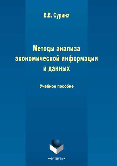 Книга: Методы анализа экономической информации и данных (Елена Сурина) ; ФЛИНТА, 2015 