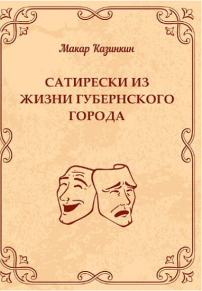 Книга: Сатирески из жизни губернского города (Макар Казинкин) ; Моя Строка, 2019 