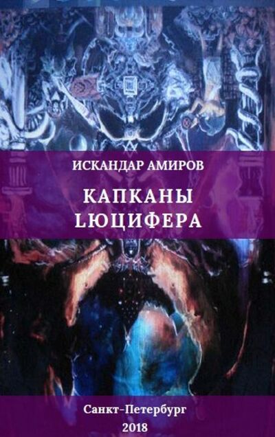 Книга: Капканы Люцифера (Искандер Амиров) ; Моя Строка, 2019 