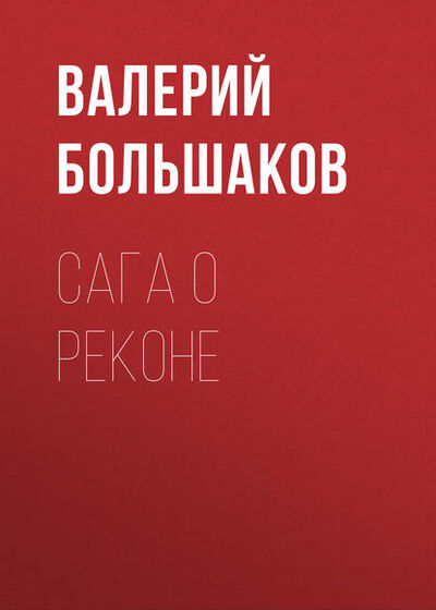 Книга: Сага о реконе (Валерий Петрович Большаков) ; Махров, 2016 