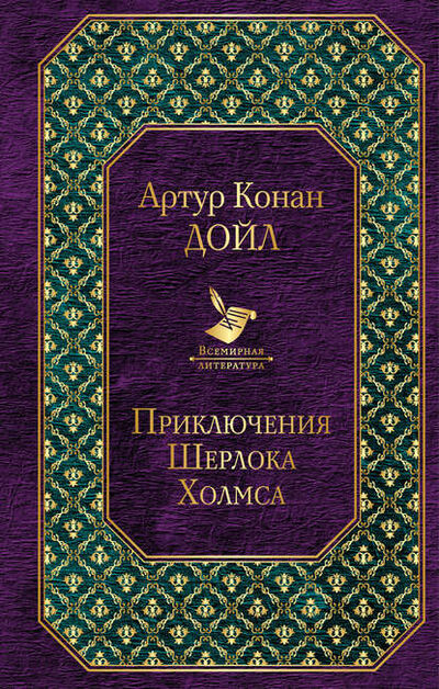 Книга: Приключения Шерлока Холмса (Артур Конан Дойл) ; Эксмо, 1887, 1927 