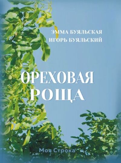 Книга: Ореховая роща (Эмма Буяльская) ; Моя Строка, 2019 