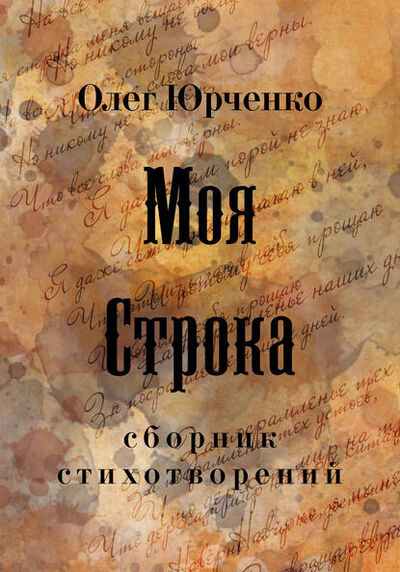 Книга: Моя строка (Олег Юрченко) ; Моя Строка, 2019 
