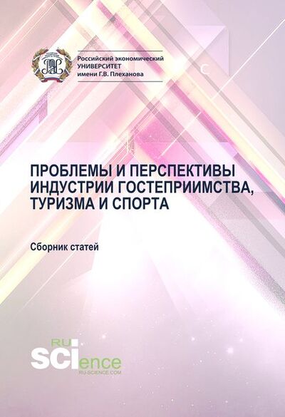 Книга: Проблемы и перспективы индустрии гостеприимства, туризма и спорта (Сборник) ; КноРус, 2019 