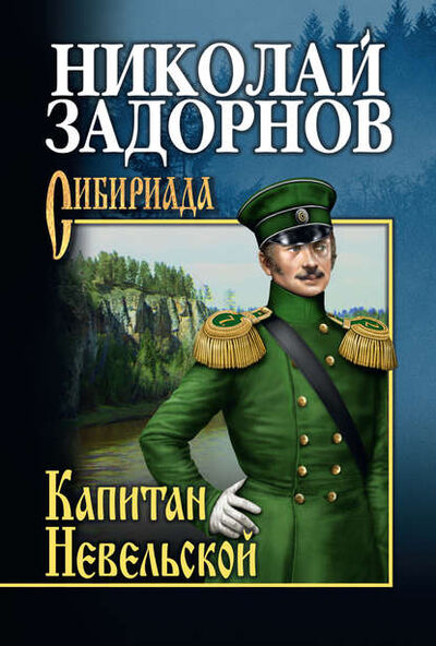 Книга: Капитан Невельской (Николай Задорнов) ; ВЕЧЕ, 1958 