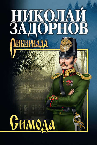 Книга: Симода (Николай Задорнов) ; ВЕЧЕ, 1975 