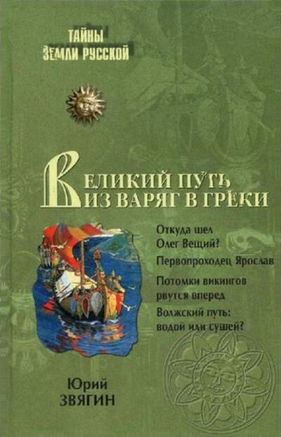 Книга: Великий путь из варяг в греки (Юрий Юрьевич Звягин) ; ВЕЧЕ, 2009 