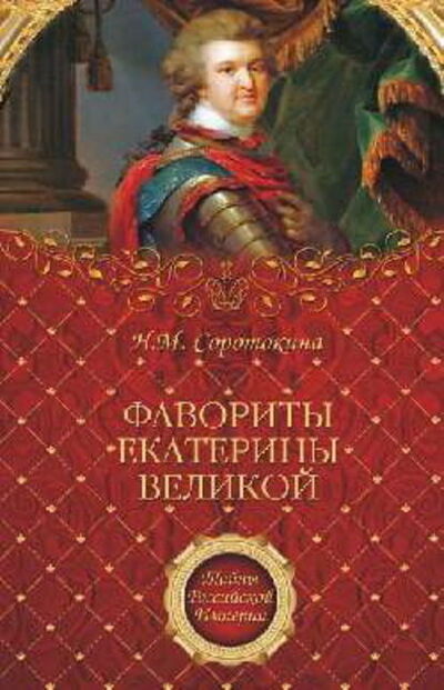Книга: Фавориты Екатерины Великой (Нина Соротокина) ; ВЕЧЕ, 2010 