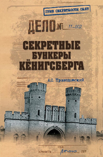 Книга: Секретные бункеры Кенигсберга (Андрей Пржездомский) ; ВЕЧЕ, 2011 