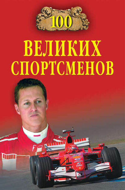 Книга: 100 великих спортсменов (Владимир Малов) ; ВЕЧЕ, 2012 