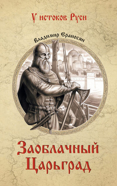 Книга: Заоблачный Царьград (Владимир Ераносян) ; ВЕЧЕ, 2017 