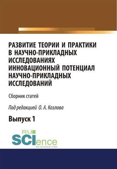 Книга: Развитие теории и практики в научно-прикладных исследованиях. Инновационный потенциал научно-прикладных исследований (Сборник) ; КноРус, 2017 