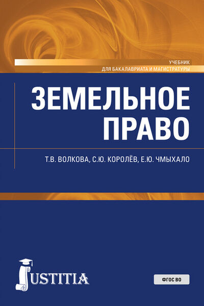 Книга: Земельное право (Татьяна Владимировна Волкова) ; КноРус, 2020 