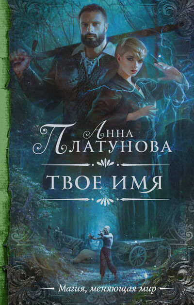 Книга: Твое имя (Анна Сергеевна Платунова) ; АСТ, 2019 