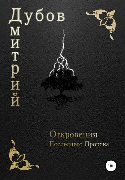 Книга: Откровения Последнего Пророка (Дмитрий Дубов) ; Автор, 2002 