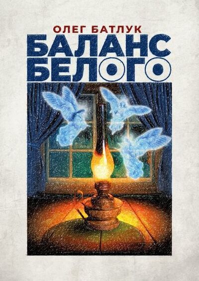 Книга: Баланс белого (Олег Батлук) ; Издательские решения