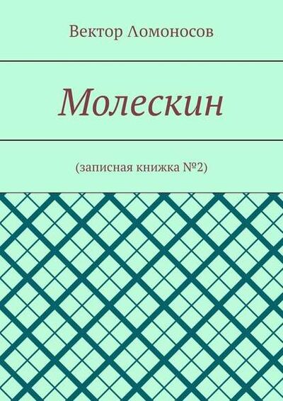 Книга: Молескин. Записная книжка №2 (Вектор омоносов) ; Издательские решения