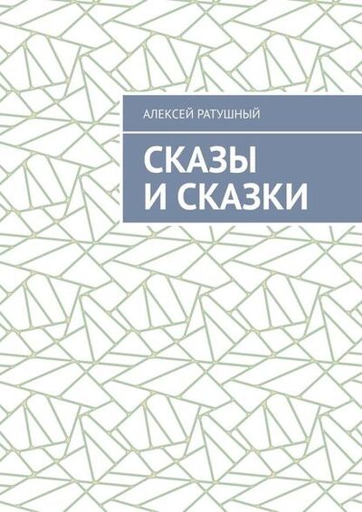 Книга: Сказы и сказки (Алексей Ратушный) ; Издательские решения
