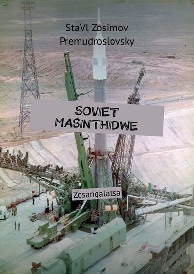 Книга: SOVIET MASINTHIDWE. Zosangalatsa (СтаВл Зосимов Премудрословски) ; Издательские решения