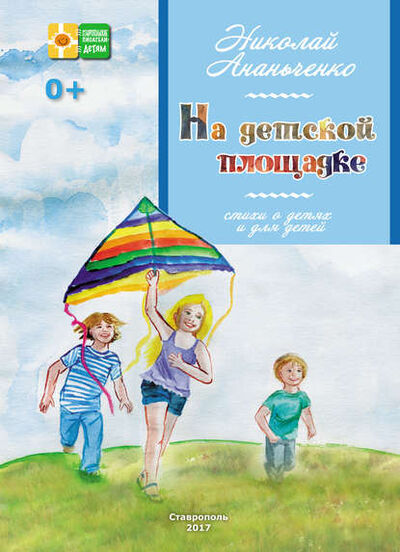 Книга: На детской площадке (Николай Ананьченко) ; Печатный двор, 2017 