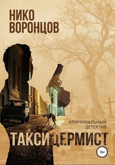 Книга: Таксидермист (Нико Воронцов) ; Автор, 2020 