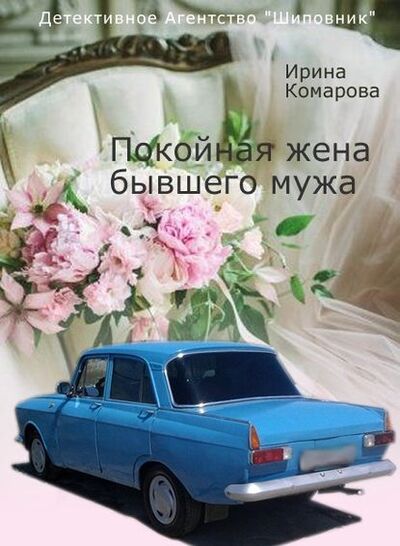 Книга: Покойная жена бывшего мужа (Ирина Комарова) ; Автор, 2013 