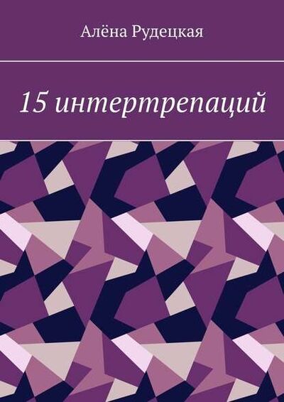 Книга: 15 интертрепаций (Алёна Рудецкая) ; Издательские решения