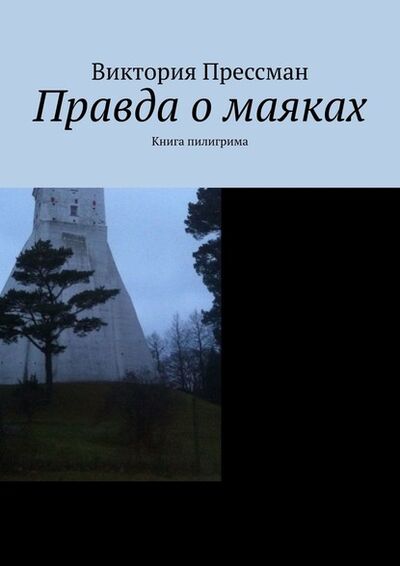 Книга: Правда о маяках. Книга пилигрима (Виктория Прессман) ; Издательские решения