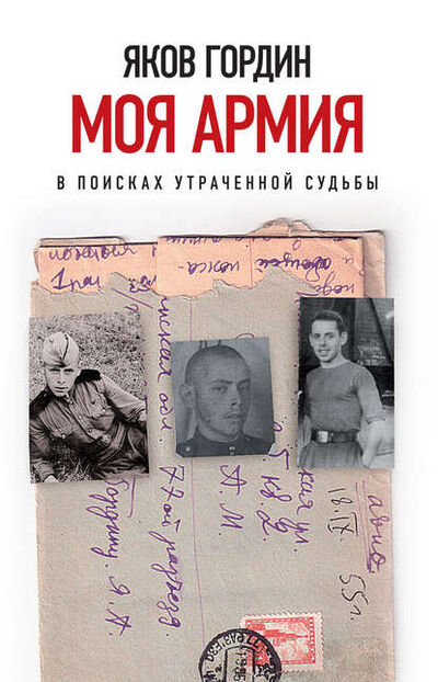 Книга: Моя армия (Яков Гордин) ; НЛО, 2020 