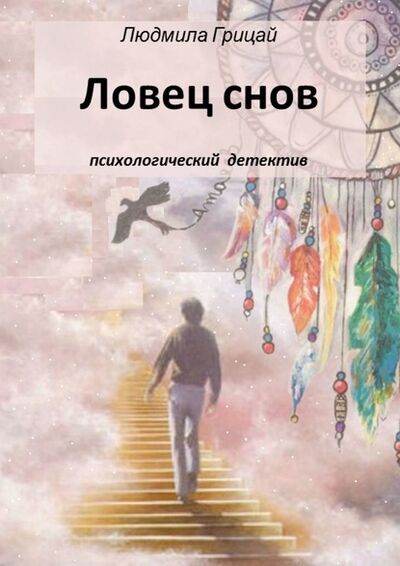 Книга: Ловец снов (Людмила Грицай) ; Издательские решения