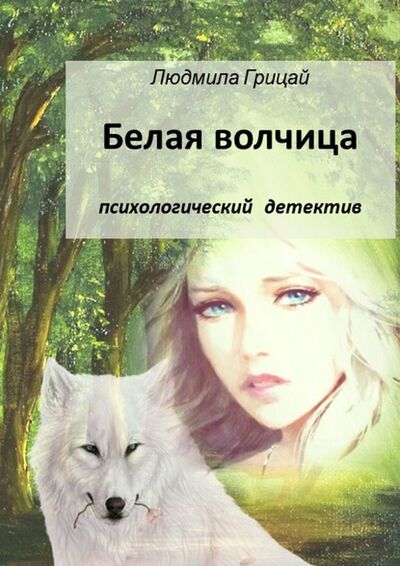 Книга: Белая волчица (Людмила Грицай) ; Издательские решения