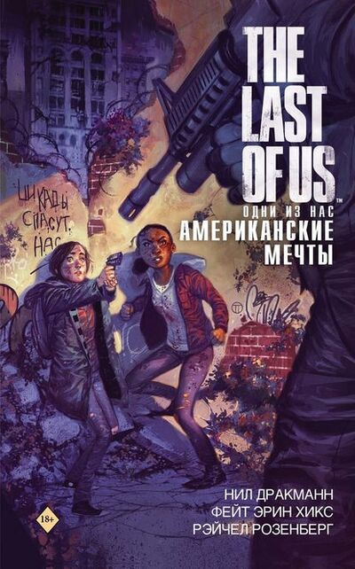 Книга: The Last of Us. Одни из нас. Американские мечты (Кинский Дмитрий (переводчик), Хикс Фейт Эрин (иллюстратор), Дракманн Нил) ; АСТ, 2021 