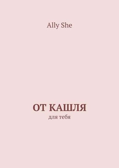 Книга: От кашля. Для тебя (Ally She) ; Издательские решения