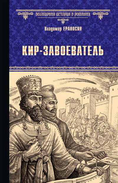 Книга: Кир-завоеватель (Владимир Ераносян) ; ВЕЧЕ, 2019 