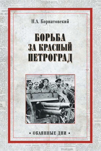 Книга: Борьба за Красный Петроград (Николай Корнатовский) ; ВЕЧЕ, 1929 